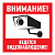 картинка Наклейка информационный знак "Внимание,  ведётся видеонаблюдение" 100*100 мм Rexant от магазина Сантехстрой