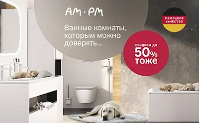 Am.Pm - ванные комнаты, которым можно доверять - особенно со скидками до 50%