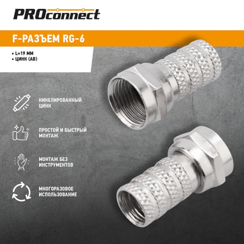 картинка F-разъем RG-6 PROconnect от магазина Сантехстрой