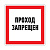 картинка Наклейка запрещающий знак «Проход запрещен» 150 х 150 мм REXANT от магазина Сантехстрой