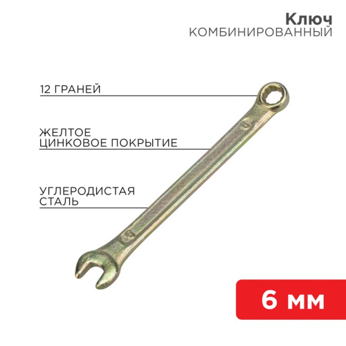 картинка Ключ комбинированный 6мм,  желтый цинк REXANT от магазина Сантехстрой