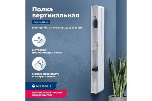 картинка Полка Aquanet Магнум H 200x1300x112 мм, вертикальная, цвет белый матовый 00326462 от магазина Сантехстрой