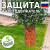 картинка Защита стволов деревьев, кустарников и цветов, терракотовый, 35х21 см / 5 шт. от магазина Сантехстрой