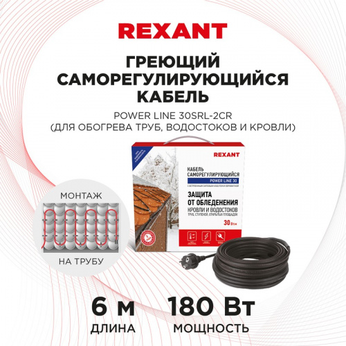 картинка Кабель греющий саморегулирующийся REXANT POWER Line 30SRL-2CR,  6 м/180 Вт от магазина Сантехстрой