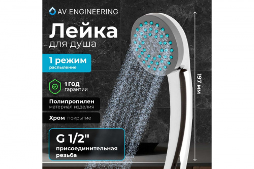 картинка Лейка для душа AV Engineering AVSSS-019 от магазина Сантехстрой