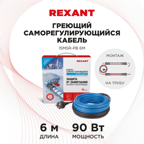 картинка Кабель греющий саморегулирующийся REXANT 15MSR-PB,  на трубу,  6 м/90 Вт от магазина Сантехстрой