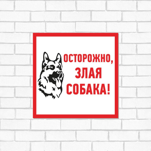 картинка Табличка ПВХ информационный знак «Злая собака» 200х200 мм REXANT от магазина Сантехстрой