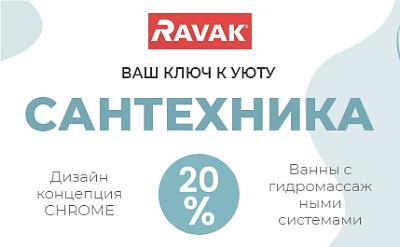 Скидка 20% на ванны с гидромассажными системами  и на дизайн Chrome от Ravak 