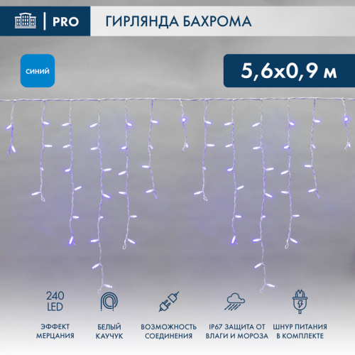 картинка Гирлянда светодиодная Бахрома (Айсикл) 5,6x0,9м 240 LED СИНИЙ белый каучук 2,3мм IP67 эффект мерцания 230В нужен блок 315-001 NEON-NIGHT от магазина Сантехстрой