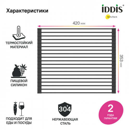 картинка Ролл-мат, нерж. сталь, чёрный, 353*420, Kitchen Line IDDIS (ROL35BLi59) от магазина Сантехстрой