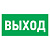 картинка Наклейка эвакуационный знак "Указатель выхода"100*300 мм Rexant от магазина Сантехстрой