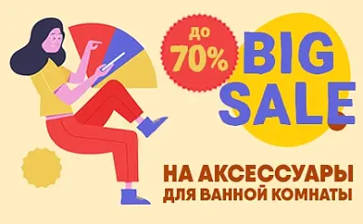 Скидки 70% на аксессуары для ванной комнаты от Альтасан 