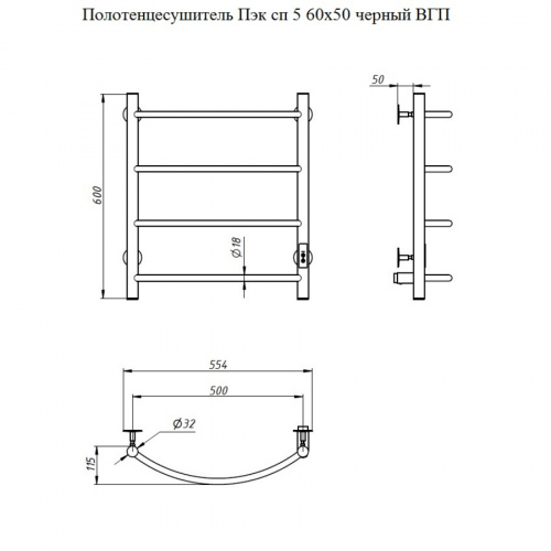 картинка Полотенцесушитель Пэк сп 5 60х50 черный ВГП от магазина Сантехстрой