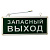 картинка Светильник аварийно-эвакуационный «ЗАПАСНЫЙ ВЫХОД» светодиодный односторонний 1.5 ч,  3 Вт от магазина Сантехстрой