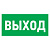 картинка Табличка ПВХ эвакуационный знак «Указатель выхода» 150х300 мм REXANT от магазина Сантехстрой