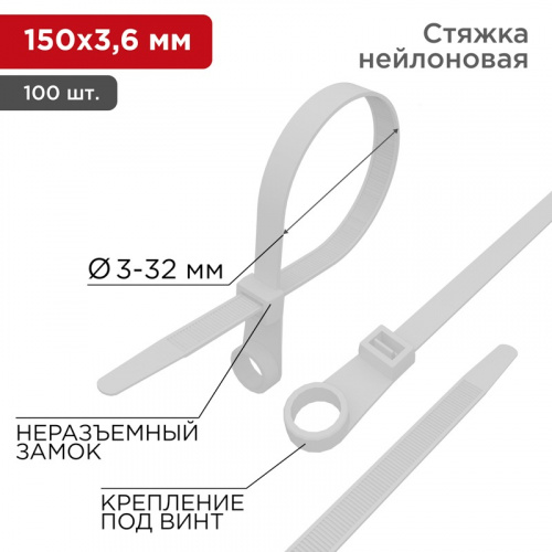 картинка Хомут-стяжка нейлоновая под винт 150x3,6мм,  белая (100 шт/уп) REXANT от магазина Сантехстрой