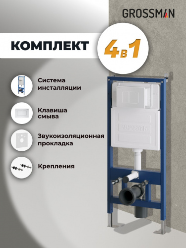 картинка Комплект 2 в 1: инсталляция GROSSMAN 900.K31.01.000+клавиша смыва Classic 700.K31.04.01M.01M бел мат от магазина Сантехстрой