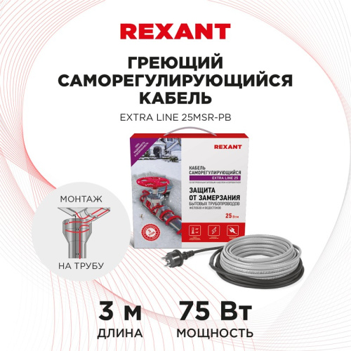картинка Кабель греющий саморегулирующийся REXANT Extra Line 25MSR-PB,  на трубу,  3 м/75 Вт от магазина Сантехстрой