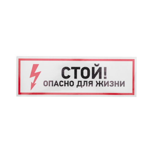 картинка Наклейка знак электробезопасности "Стой,  опасно для жизни"100*300 мм Rexant от магазина Сантехстрой