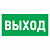 картинка Наклейка эвакуационный знак "Указатель выхода"150*300 мм Rexant от магазина Сантехстрой