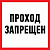 картинка Наклейка информационный знак "Проход запрещен" 200x200 мм Rexant от магазина Сантехстрой