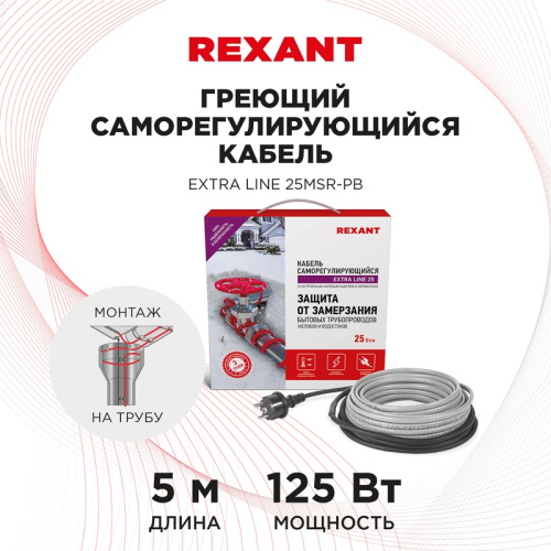 картинка Кабель греющий саморегулирующийся REXANT Extra Line 25MSR-PB,  на трубу,  5 м/125 Вт от магазина Сантехстрой