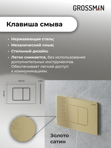 картинка Комплект 2 в 1: Grossman инсталляция Classic 900.K31.01.000+клавиша смыва 700.K31.04.32M.32M золото сатин,2 места от магазина Сантехстрой