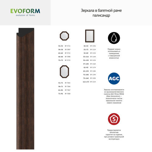 картинка Зеркало настенное Octagon EVOFORM в багетной раме палисандр, 71,6х71,6 см, BY 3723 от магазина Сантехстрой