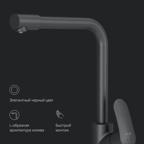картинка F8005722 Like, смеситель для кухни с каналом для питьевой воды, L-излив, черный матовый, шт. от магазина Сантехстрой