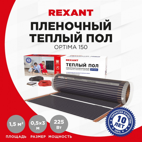 картинка Пленочный теплый пол REXANT Optima 150, площадь 1.5 м²,  0.5х3 м,  225 Вт от магазина Сантехстрой