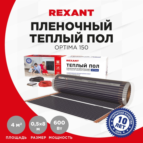картинка Пленочный теплый пол REXANT Optima 150, площадь 4 м²,  0.5х8 м,  600 Вт от магазина Сантехстрой