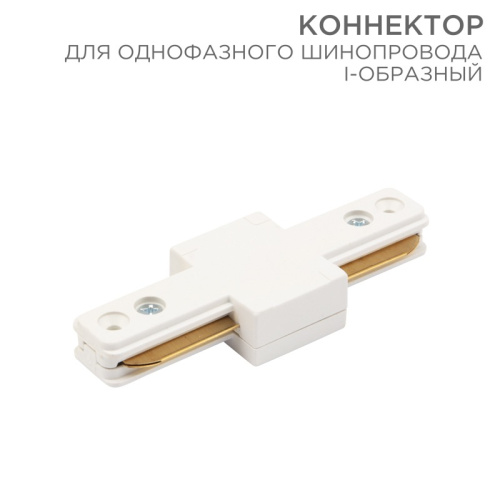 картинка Коннектор для однофазного шинопровода I-образный белый REXANT от магазина Сантехстрой