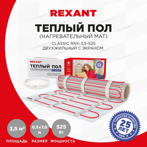 картинка Теплый пол,  нагревательный мат REXANT Classic RNX-3.5-525, двухжильный,  с экраном,  площадь 3.5 м²,  0.5х7 м,  525 Вт от магазина Сантехстрой