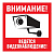 картинка Табличка ПВХ информационный знак «Внимание,  ведется видеонаблюдение» 200х200 мм REXANT от магазина Сантехстрой