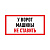 картинка Табличка ПВХ информационный знак «Машины не ставить» 150х300 мм REXANT от магазина Сантехстрой