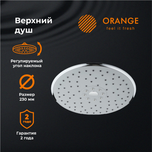 картинка Верхний душ Orange S05TS, d230 мм от магазина Сантехстрой