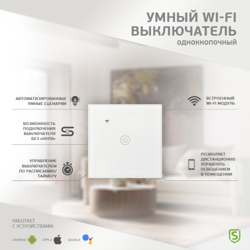 картинка Умный Wi-Fi выключатель однокнопочный белый SECURIC от магазина Сантехстрой