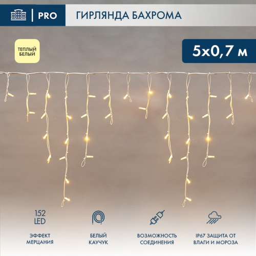 картинка Гирлянда светодиодная Бахрома (Айсикл),  5х0,7м,  152 LED ТЕПЛЫЙ БЕЛЫЙ,  белый КАУЧУК 2,3мм,  IP67, эффект мерцания,  230В NEON-NIGHT (нужен шнур питания 315-001) от магазина Сантехстрой