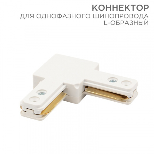 картинка Коннектор для однофазного шинопровода L-образный белый REXANT от магазина Сантехстрой