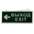 картинка Светильник аварийно-эвакуационный «ВЫХОД-EXIT» – стрелка,  светодиодный двухсторонний 1.5 ч,  3 Вт от магазина Сантехстрой