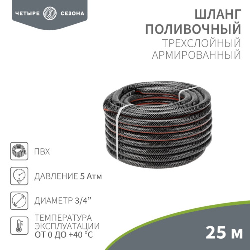 картинка Шланг поливочный ПВХ 3-х слойный армированный 3/4" 25м Стандарт ЧЕТЫРЕ СЕЗОНА от магазина Сантехстрой