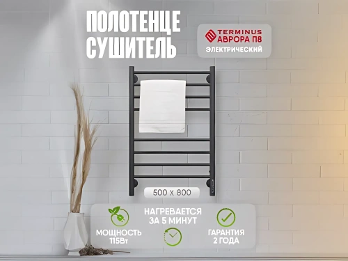 картинка Полотенцесушитель Terminus Аврора П8 500х800 электро КС 9005 матовый от магазина Сантехстрой