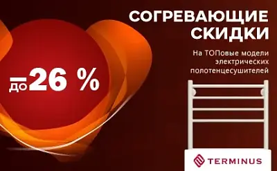  Не упустите "Согревающие скидки!" на полотенцесушители!