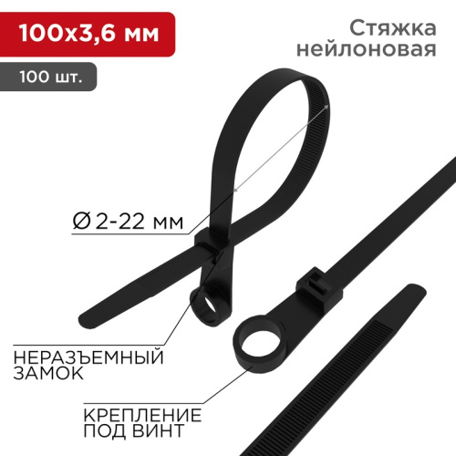 картинка Хомут-стяжка нейлоновая под винт 100x3,6мм,  черная (100 шт/уп) REXANT от магазина Сантехстрой