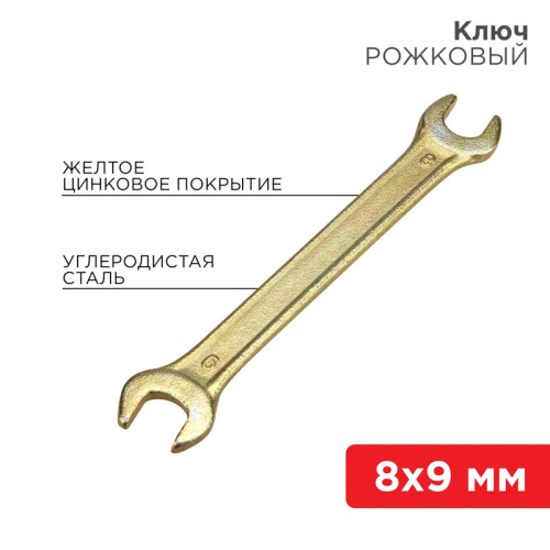 картинка Ключ рожковый 8х9мм,  желтый цинк REXANT от магазина Сантехстрой