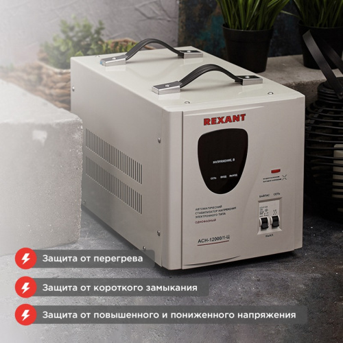 картинка Стабилизатор напряжения АСН-12 000/1-Ц REXANT от магазина Сантехстрой