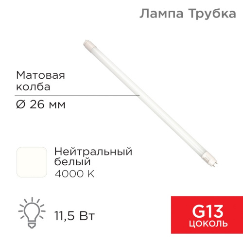 картинка Лампа светодиодная матовая Трубка Т8 11,5Вт 978Лм G13 AC 170-265В 600мм 4000K нейтральный свет REXANT от магазина Сантехстрой