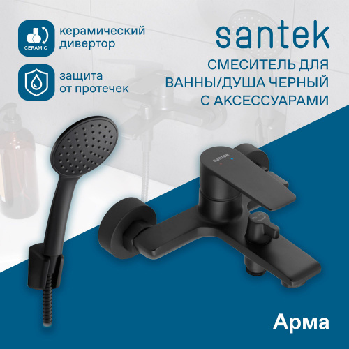 фото смеситель для ванны santek арма с ручным душем, керамический картридж, черный матовый (wh5a10007n001)