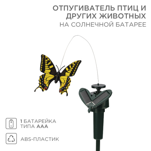 картинка Отпугиватель птиц и других животных на солнечной батарее,  бабочка REXANT от магазина Сантехстрой