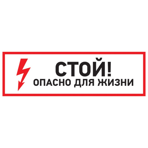 картинка Наклейка знак электробезопасности "Стой,  опасно для жизни"150*300 мм Rexant от магазина Сантехстрой